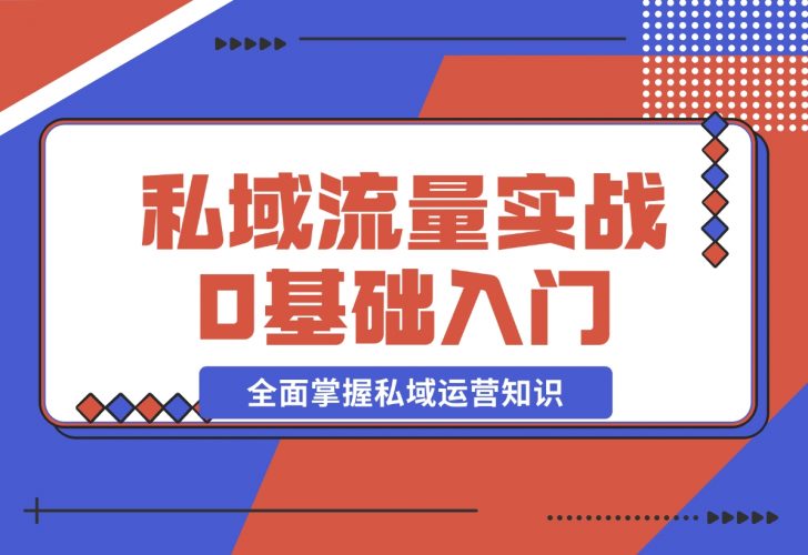 私域流量实战教程，私域0基础入门，全面掌握私域运营知识-梧桐有术