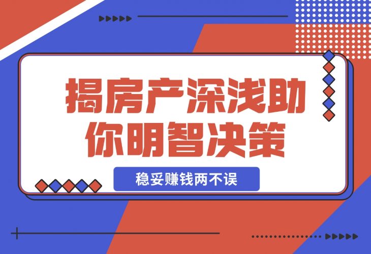 购房前必读，本文揭秘房产市场深浅，助你明智决策，稳妥赚钱-梧桐有术