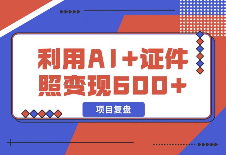 普通小白怎么利用AI+证件照日变现600+？-梧桐有术