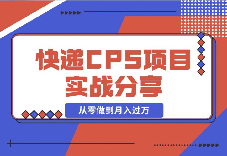 快递CPS项目实战分享，4个月时间，从零做到月入过万-梧桐有术