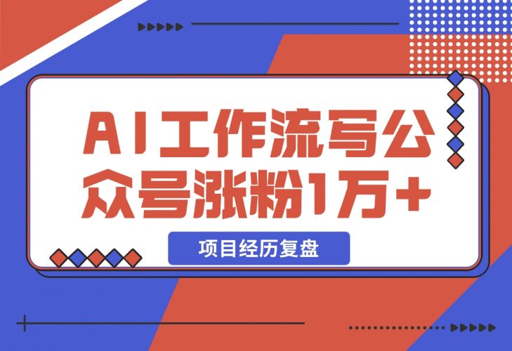 我是如何用 AI 工作流写公众号，45 天涨粉 14000 项目经历复盘-梧桐有术