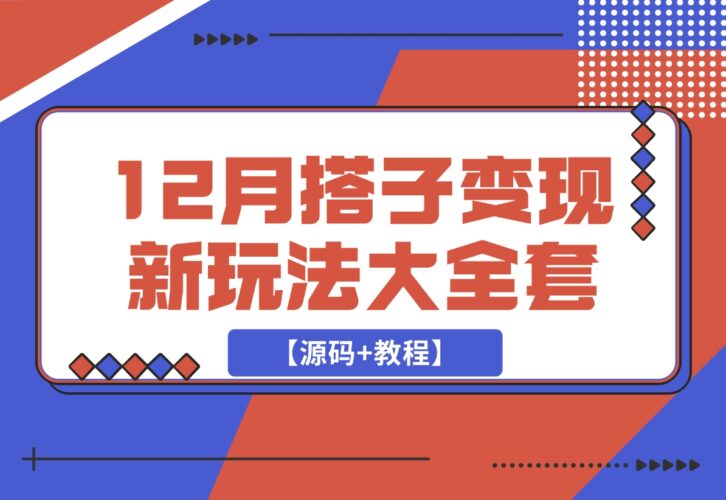 12月搭子变现新玩法大全套（带最新后台搭建及搭子模板生成器）-梧桐有术