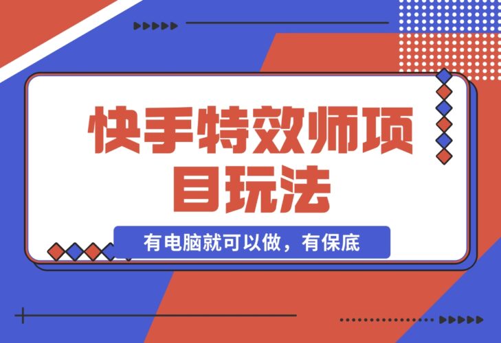 快手特效师项目玩法，只要有电脑就可以做，有保底-梧桐有术