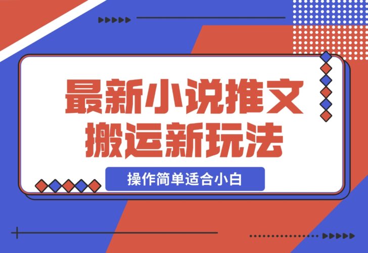 小说推文新玩法，解压推文抖音剪同款搬运，操作简单适合小白-梧桐有术