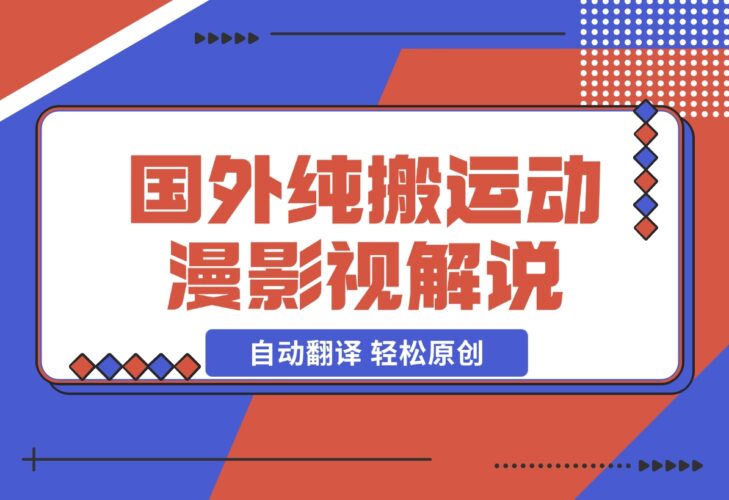 国外纯搬运动漫影视解说，无需手动翻译翻译 轻松原创-梧桐有术