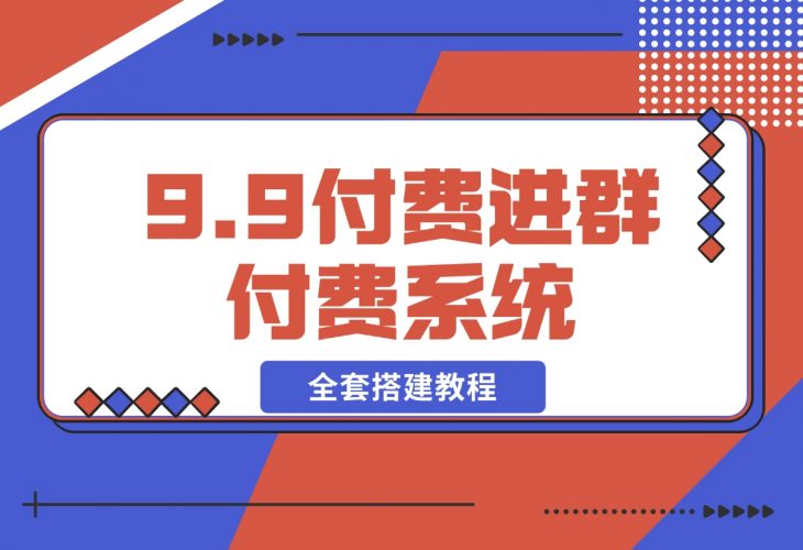 2024新版九块九付费进群独立版源码-梧桐有术