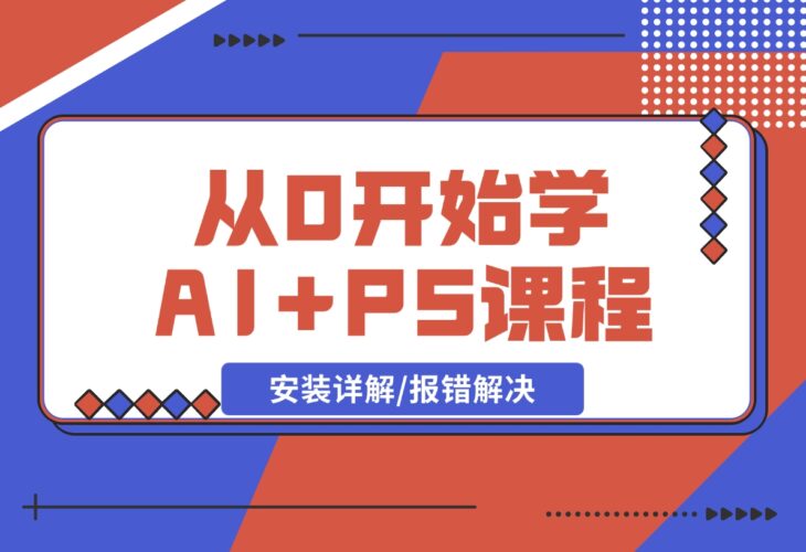 从0开始学AI，COMFYUI+PS课程，安装详解/报错解决/图文创作-梧桐有术