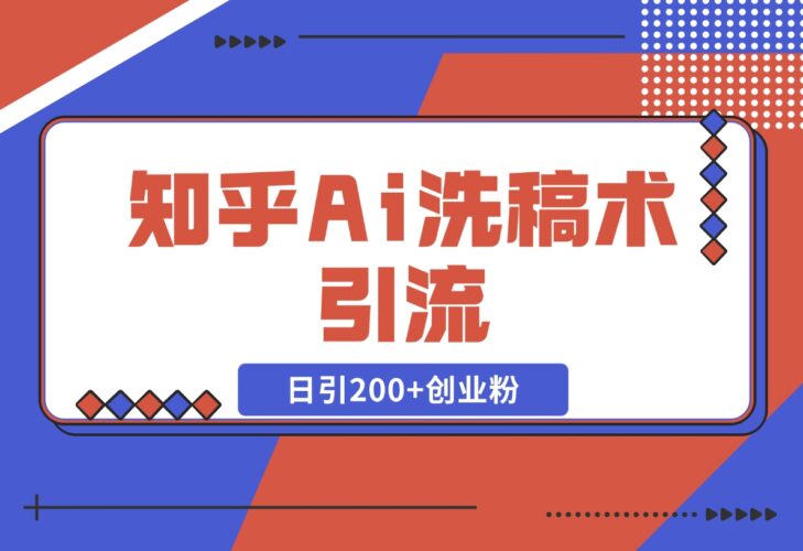 知乎Ai洗稿术引流，日引200+创业粉，文章轻松进百度搜索页-梧桐有术