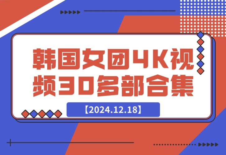 韩国女团4K视频30多部合集-梧桐有术