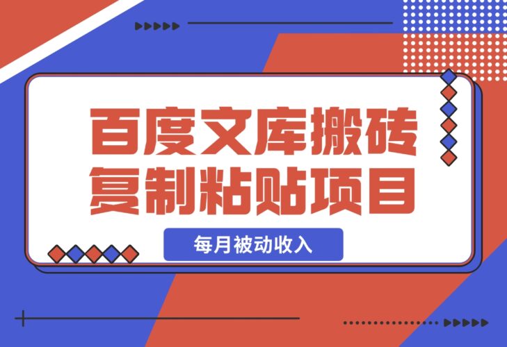 AI百度文库搬砖复制粘贴项目，0门槛无脑操作，每月被动收入！-梧桐有术