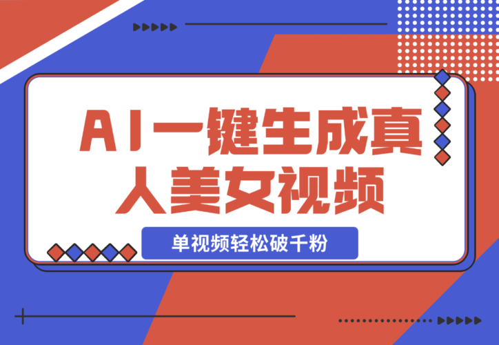 AI一键生成接近真人美女视频，单视频轻松破千粉，操作简单-梧桐有术