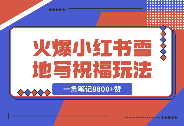 一条笔记8800+赞，涨粉2000+，火爆小红书的recraft雪地写祝福玩法-梧桐有术