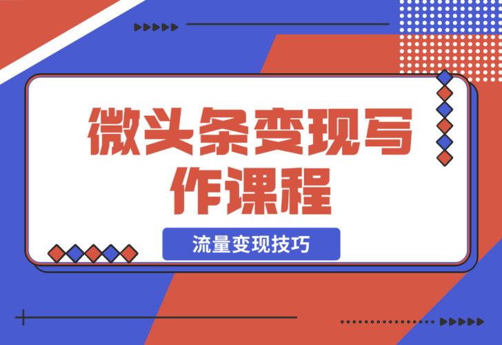 微头条变现写作课程，掌握技巧，提升微头条质量，实现收益增长-梧桐有术