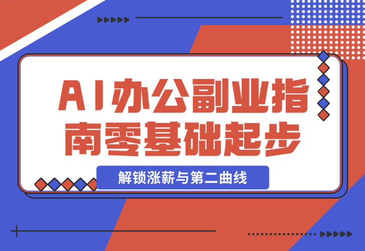 AI 办公副业指南：零基础起步，上千场景实战，解锁涨薪与第二曲线-梧桐有术