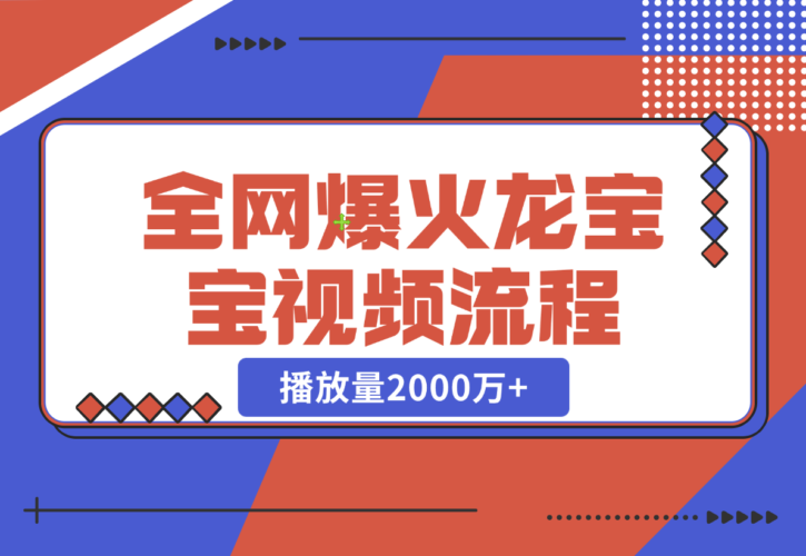 全网爆火龙宝宝视频全套操作流程，播放量2000万+-梧桐有术