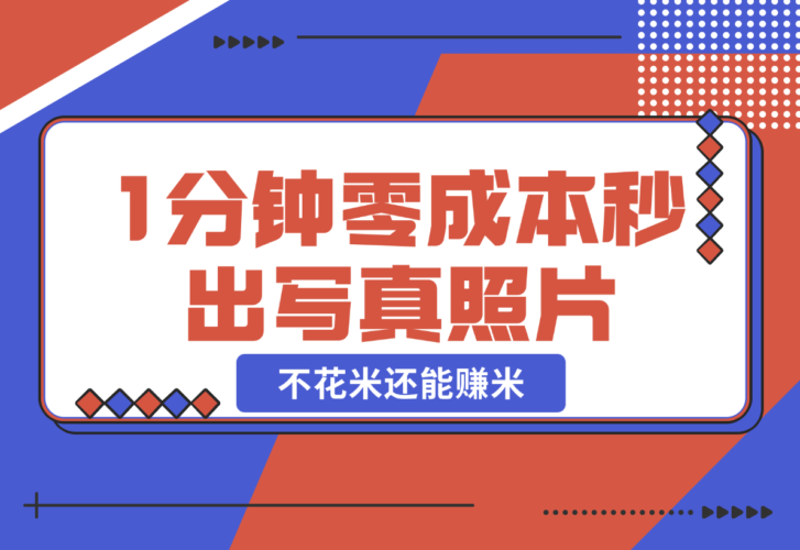 不用照相馆，不用摄影师，1分钟零成本秒出，不但不花米还能赚米!-梧桐有术