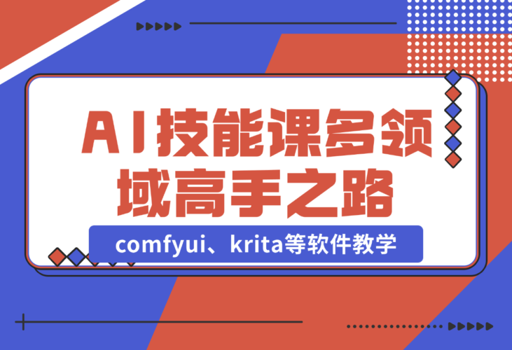 AI设计技能课，涵盖comfyui、krita等软件教学，打造设计高手之路-梧桐有术