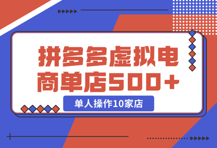 拼多多虚拟电商，单人操作10家店，单店日盈利500+-梧桐有术