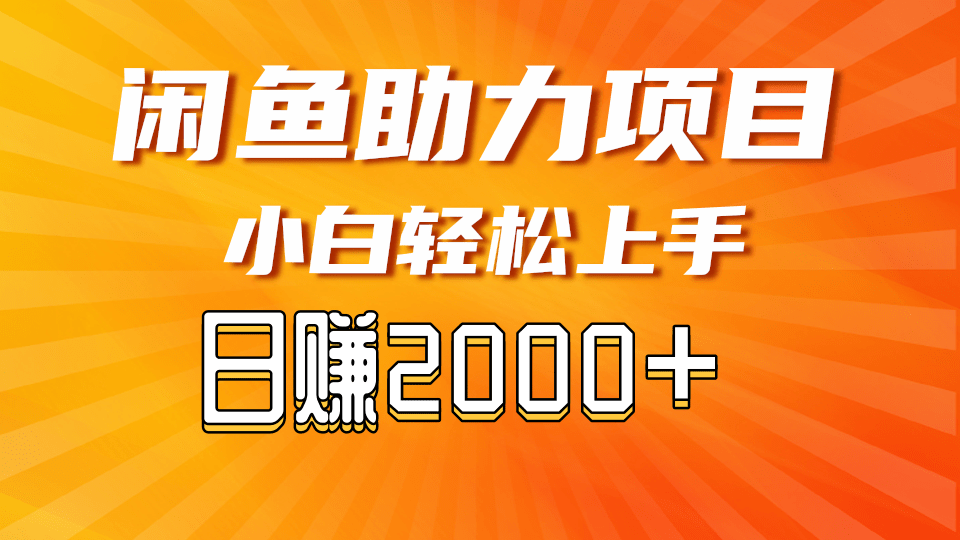 闲鱼轻资产，无需囤货，小白轻松上手，学会轻松日入2000+-梧桐有术