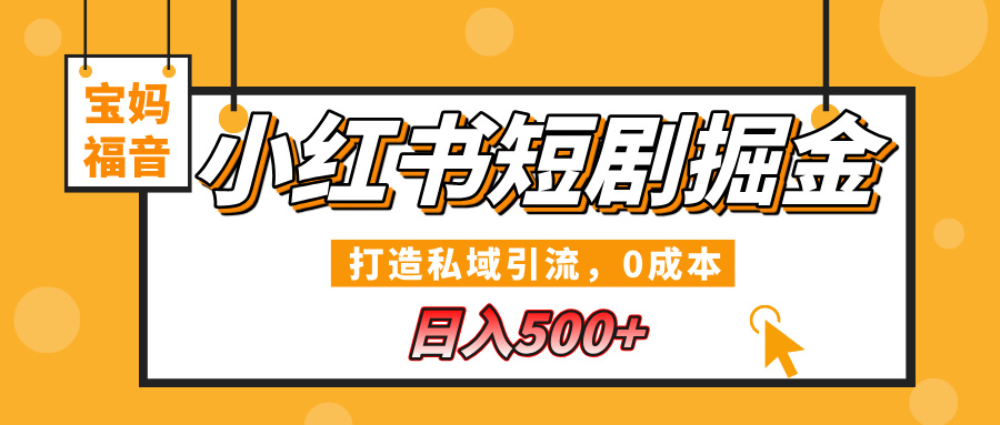 小红书短剧掘金，打造私域引流，0成本，宝妈福音日入500+-梧桐有术