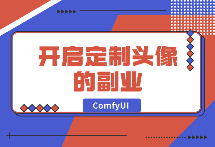 ComfyUI Redux+PuLID换脸，实现头像风格自由-梧桐有术