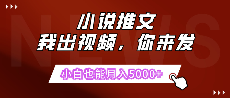 抖推猫最新玩法，小白也能月入5000+，小说推文无需剪辑，直接搞定-梧桐有术