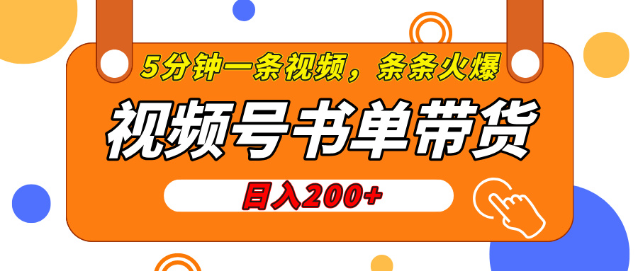 视频号书单带货，条条火爆简单制作，日入200+，一条视频5分钟搞定-梧桐有术