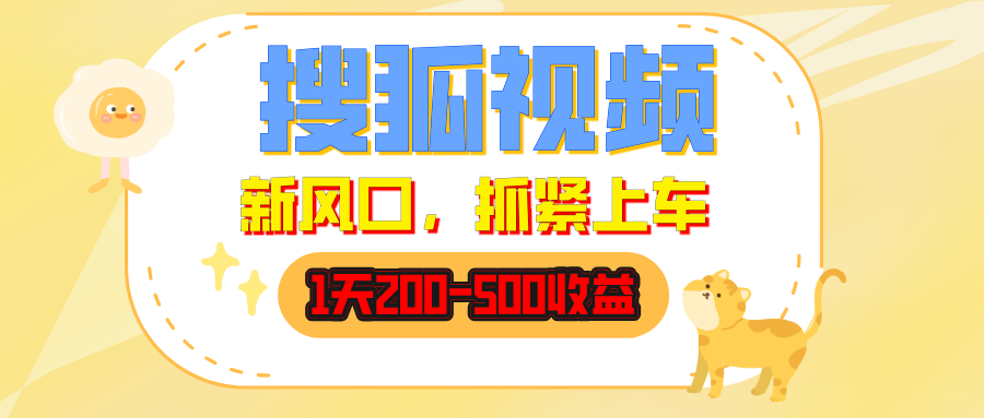 搜狐视频，1天200-500收益，新风口，抓紧吃肉！-梧桐有术