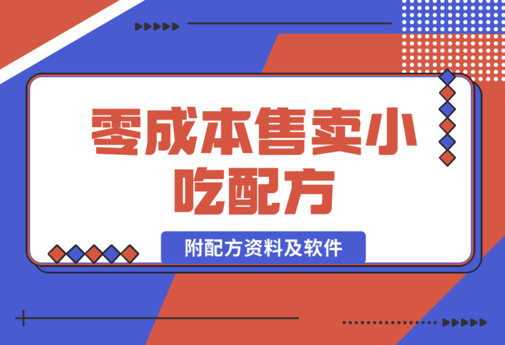 零成本售卖小吃配方，日入500+，适合新手小白操作-梧桐有术