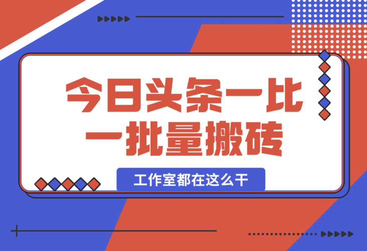 2025最新今日头条一比一批量搬砖，小白也可以日入过千！-梧桐有术