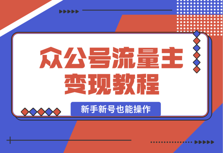 2025众公号流量主变现教程：如何稳定月入几万，新手新号也能操作-梧桐有术