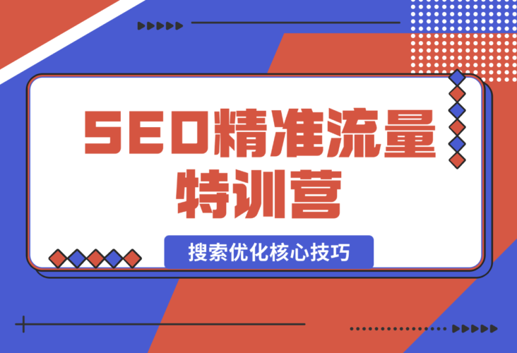 SEO精准流量特训营，百度微信抖音小红书全覆盖，带你搞懂搜索优化-梧桐有术