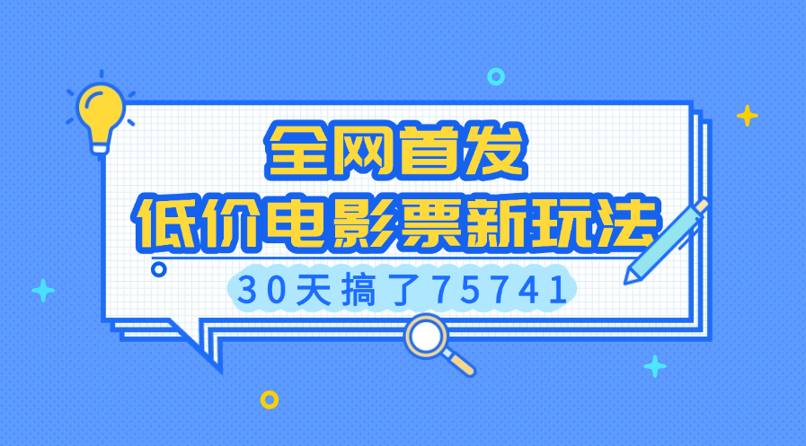 全网首发，低价电影票新玩法，30天搞了75741-梧桐有术