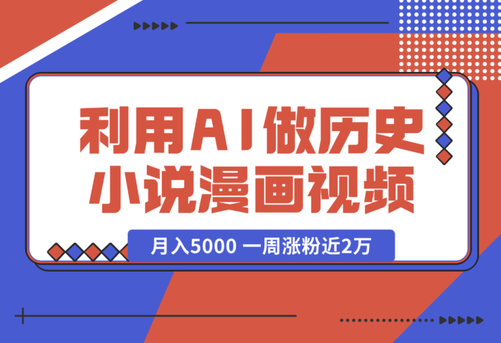 利用AI做历史小说漫画视频，有人月入5000 ，多种变现渠道-梧桐有术