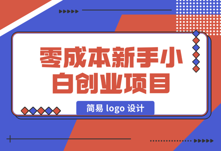 零成本新手小白创业项目：简易 logo 设计-梧桐有术