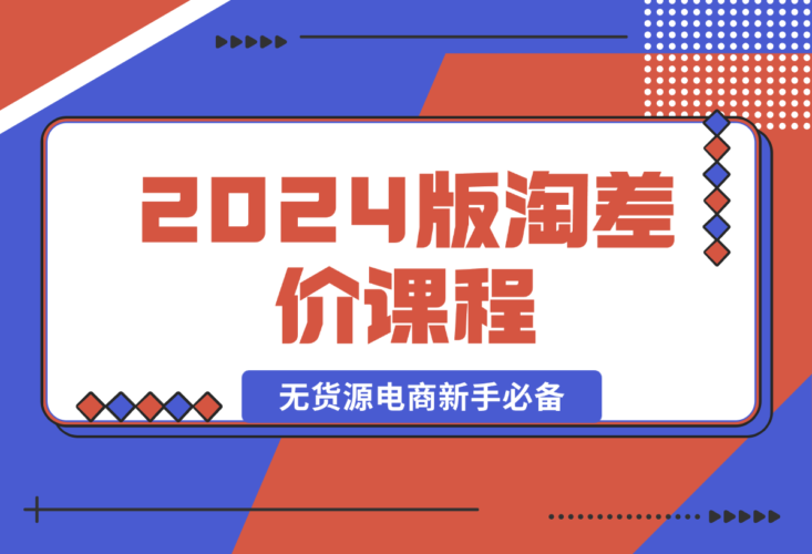 版淘差价，无货源电商新手必备，开店、选品、运营、推广全攻略-梧桐有术