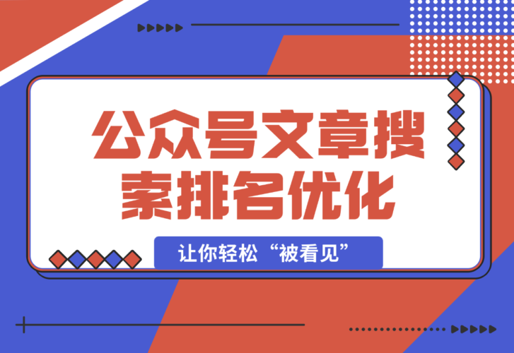 公众号文章搜索排名优化，让你轻松“被看见”的独特搜索引流法-梧桐有术