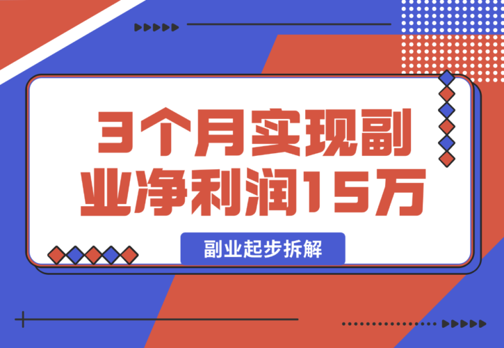 副业起步拆解，我如何靠「经验变现」3个月实现副业净利润15万?-梧桐有术