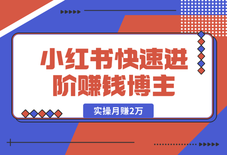 小红书赚钱秘籍，掌握爆款笔记创作，快速进阶赚钱博主, 月赚2万-梧桐有术