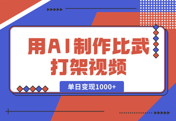 用AI制作比武打架视频，一条视频点赞10W+，单日变现1000+-梧桐有术