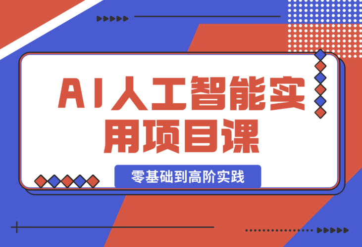 AI人工智能实用项目课，从零基础学习到高阶实践的全流程-梧桐有术