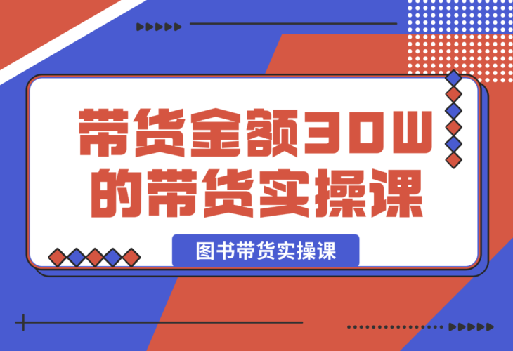 月平均带货金额30W的短视频图书带货实操课，全程干货分享-梧桐有术