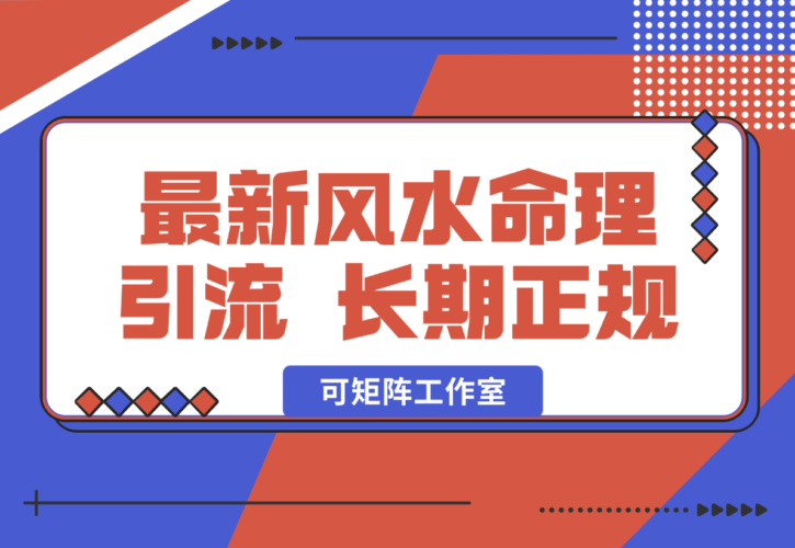 2025最新风水命理引流 长期正规 可矩阵工作室-梧桐有术