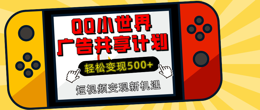 揭秘QQ小世界广告共享计划：轻松变现500+，短视频变现新机遇-梧桐有术