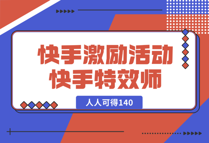 快手官方激励活动-快手特效师，人人可得140-梧桐有术