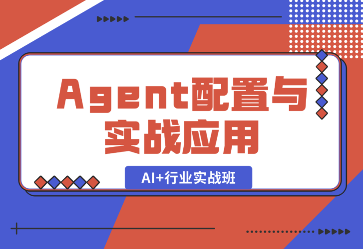 AI+行业实战班，深入解析Agent配置与实战应用，掌握AI落地技巧-梧桐有术