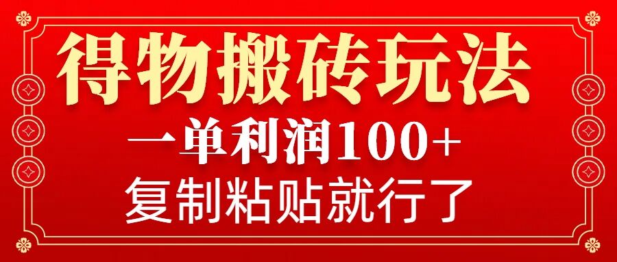 得物搬砖无门槛玩法，一单利润100+，无脑操作会复制粘贴就行-梧桐有术