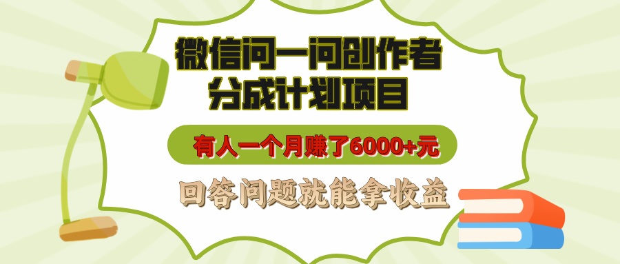 微信问一问创作者分成计划项目，月入6000+，回答问题就能拿收益-梧桐有术