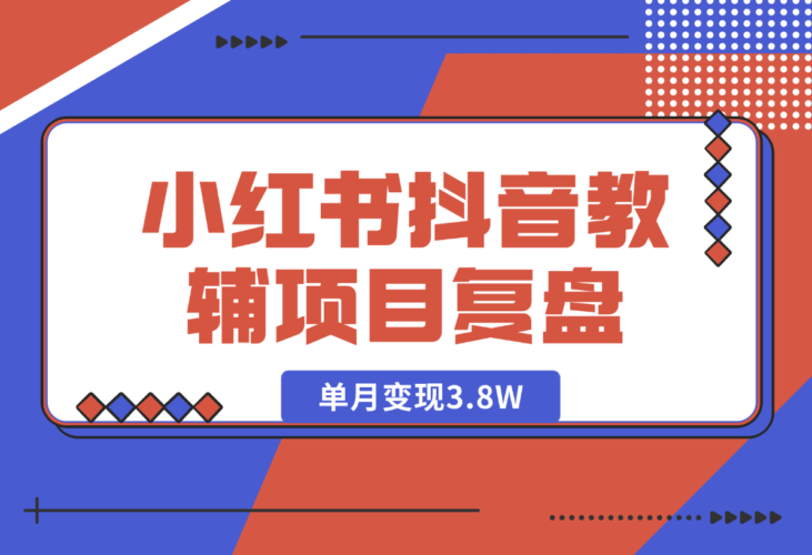 零基础低学历宝妈，单月变现3.8W，小红书抖音教辅项目复盘-梧桐有术