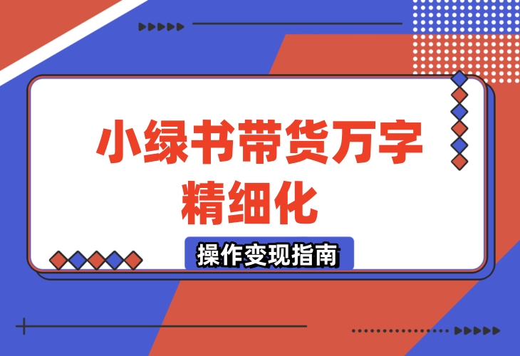 小绿书带货万字精细化操作变现指南-梧桐有术